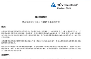 2025年8月取得台灣德國萊茵技術監護顧問(股)公司2024年永續報告書保證