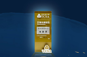 2023年11月 勝品電通獲榮獲 TCSA 台灣企業『台灣可持續性報告』- 白金獎