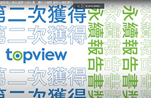 2022年11月 永續致「勝」-榮獲台灣永續獎 (擴展永續影響力)