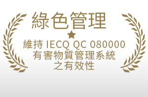 2023年 8月通過過並維持IECQ-QC 080000有害物質管理系統之有效性稽核